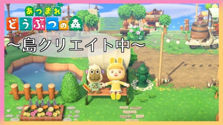 【あつ森】つくりたいものをつくっていく島クリエイト　どんな感じになっていくかな　【あつまれどうぶつの森／ライブ】