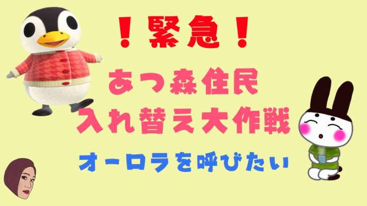 【あつ森】目指せ！ペンギンだけの島🐧住民入れ替え大作戦