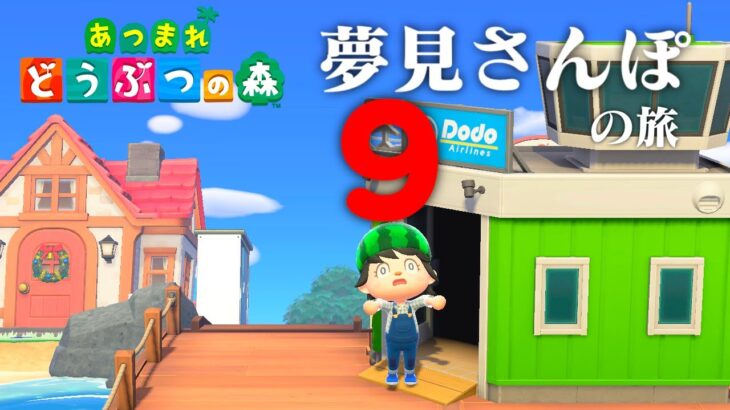 【生放送】あつまれどうぶつの森「夢見さんぽの旅」９