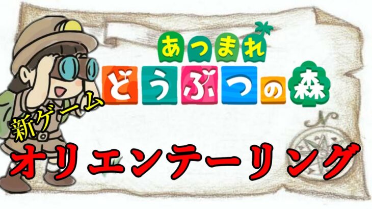 【あつ森ライブ】　新ゲームオリエンテーリング【視聴者参加型】