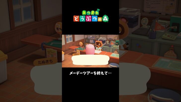 【あつ森】メーデーツアー後のたぬきちとの会話 #ゲーム実況 #あつ森 #たぬきち