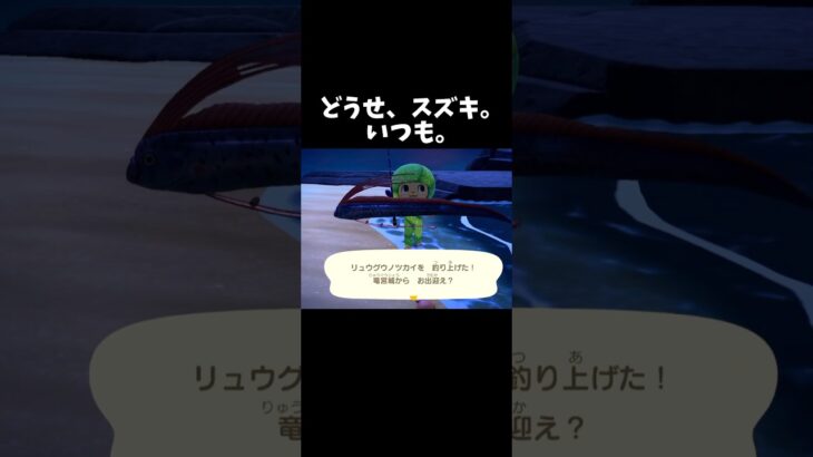 どうせスズキなんでしょ？【あつ森】
