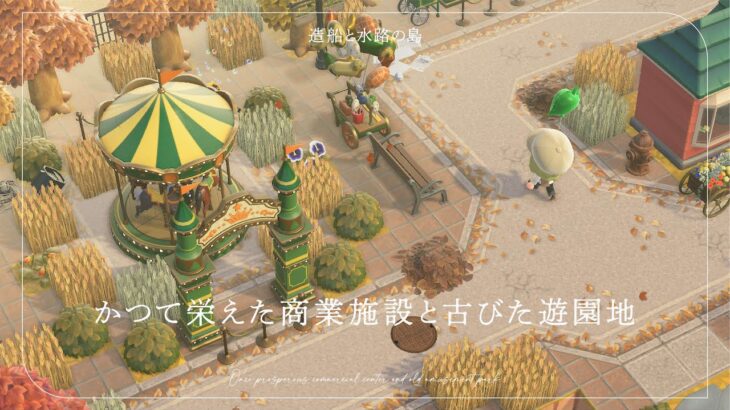 【あつ森】かつて栄えた商業施設と古びた遊園地｜秋の造船と水路の島⚓️【島クリエイト】