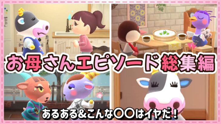 【あつ森アニメ】お母さんエピソード総集編★あるある&こんな〇〇はイヤだ！【あつまれどうぶつの森】