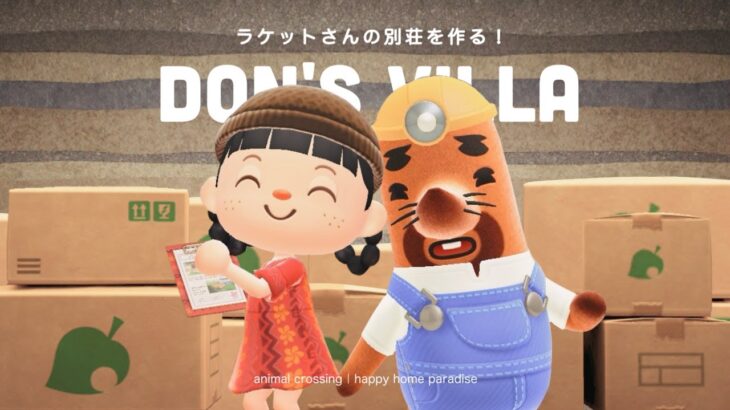 【あつ森】ラケットさんの別荘作り！暗くて落ち着く部屋を作ってあげよう🚧【ハッピーホームパラダイス】