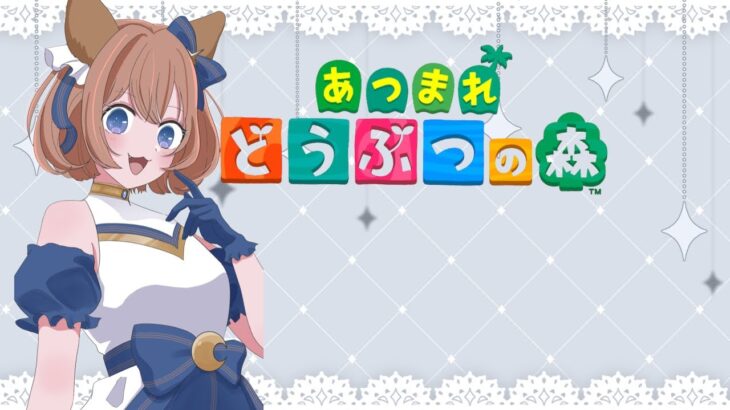 あつ森２日目