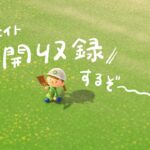 島クリ動画の収録をする！！！！！！【あつ森配信】