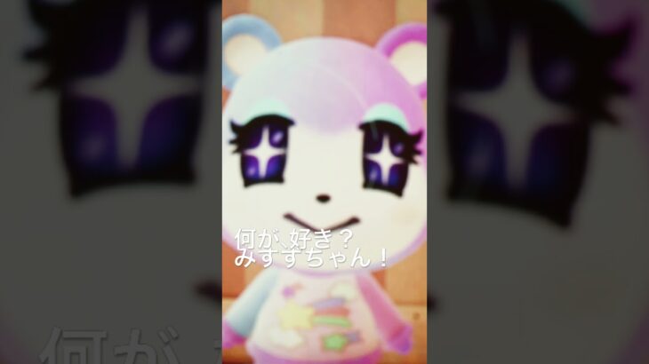 みずぴー！はーい！何が好き？ #あつ森女子