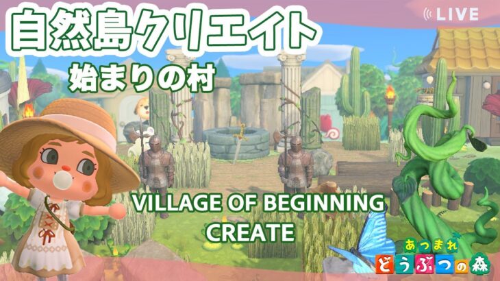 【あつ森】始まりの村完成｜自然島クリエイト｜ライブ【あつまれどうぶつの森】