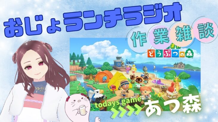【おじょランチラジオ】あつ森  はにわを片付けながらしゃべる★作業＆雑談★