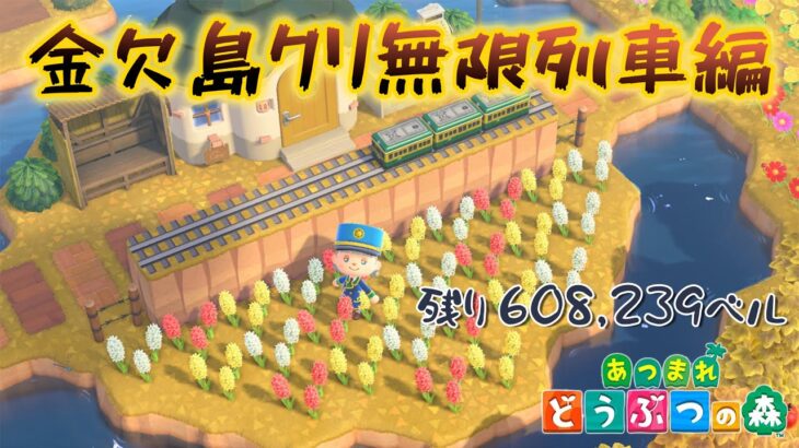 【あつ森】金欠島クリ無限列車編