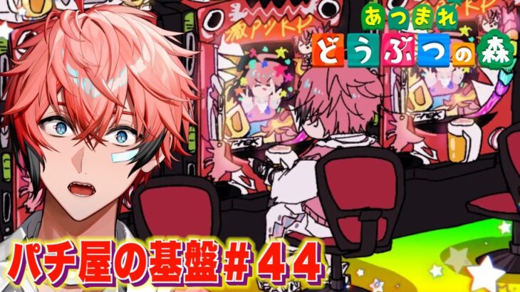 【あつまれどうぶつの森】パチ屋開業に向けて準備！ ＃４４【にじさんじ / 赤城ウェン】