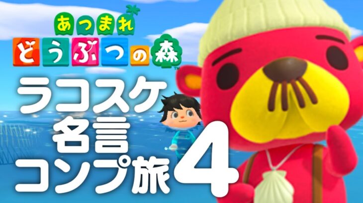 【生放送】あつまれどうぶつの森「ラコスケ名言コンプリート」実況プレイ４コスケ