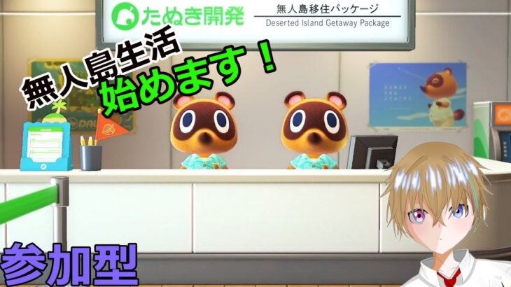 【あつ森】めんどくさがり屋が無人島生活やっていく！【参加型】[初見さん大歓迎］