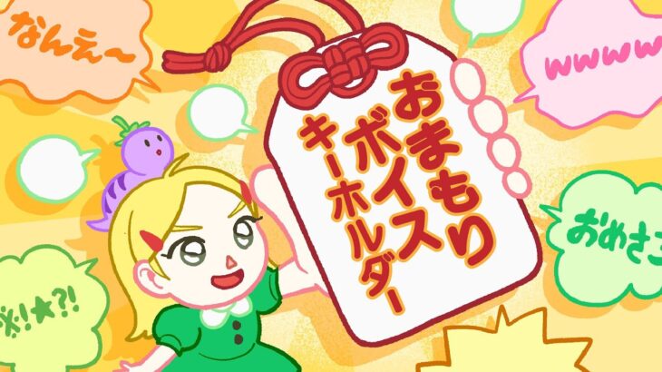 おまもりボイスキーホルダーを作る✏️🎙️【お絵描き配信】