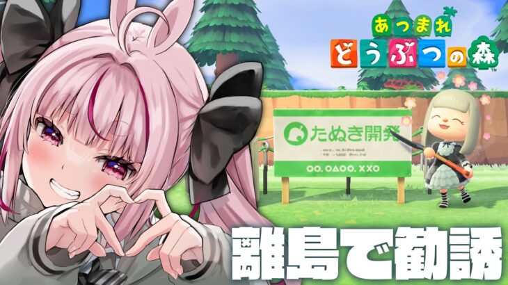 【あつ森】初めて住民が増えるタイミングになったので皆と見守る配信【#とまライブ】