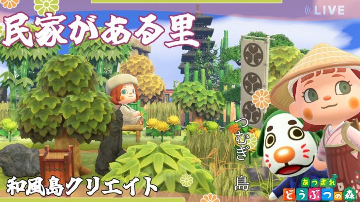 【あつ森】神社のある里｜和風島クリエイト｜ライブ【あつまれどうぶつの森】
