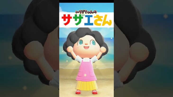 どうぶつの森版サザエさん/あつ森アニメ#あつまれどうぶつの森