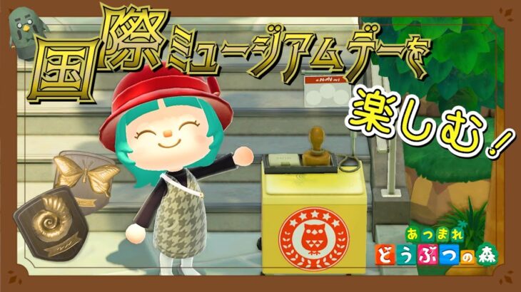 【あつ森】国際ミュージアムデーのスタンプラリーを楽しむ♪ついに激レアアイテムゲットしました！！＃１０３