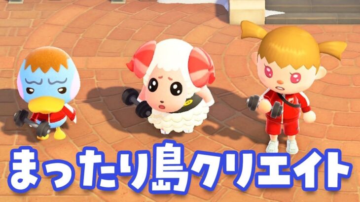 【あつ森】まったり島クリエイトをしよう！【あつまれ どうぶつの森】