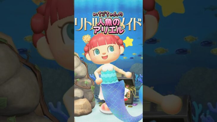 どうぶつの森版リトルマーメイド/あつ森アニメ#あつまれどうぶつの森