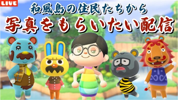 【あつ森】かわおじ写真ゲットの旅！和風島の住民と仲良くなる配信！【あつまれ どうぶつの森】