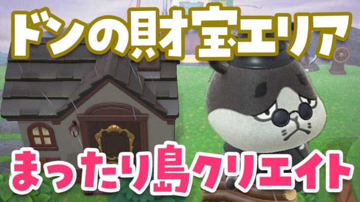 【あつ森】ドンの財宝！つねきちビーチの島クリエイトをしよう【あつまれ どうぶつの森】