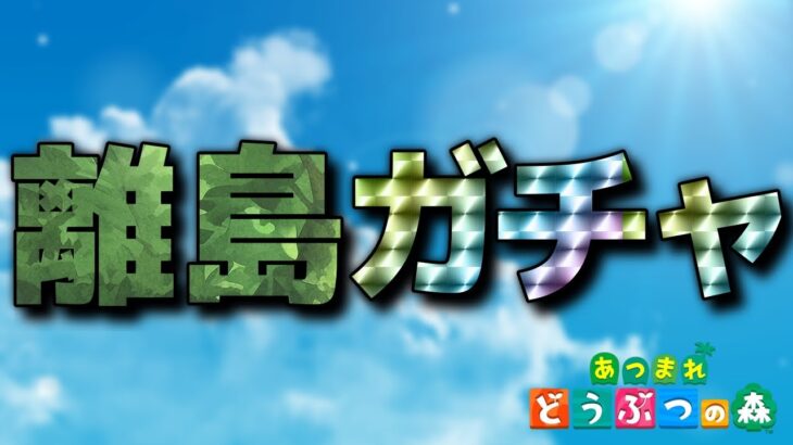 【あつ森】離島行くゾ～！