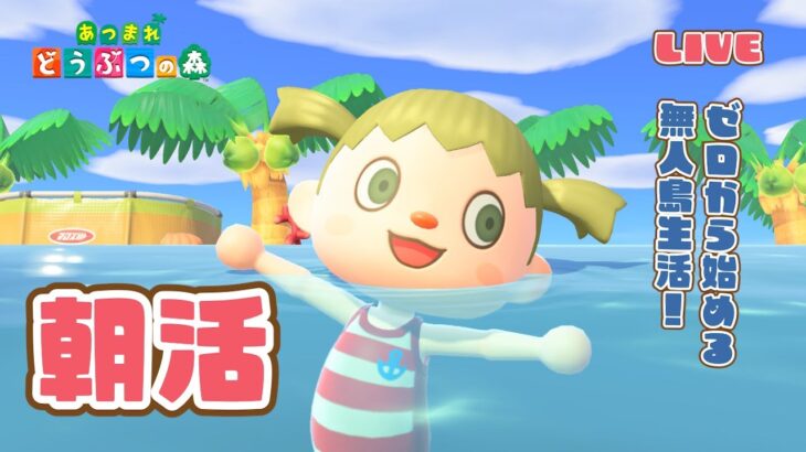 【あつ森】まったり朝活！ゼロからはじめる無人島生活【あつまれどうぶつの森】