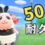 ５０万ベル貯めるまで終われません耐久！【あつ森】
