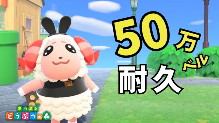 ５０万ベル貯めるまで終われません耐久！【あつ森】