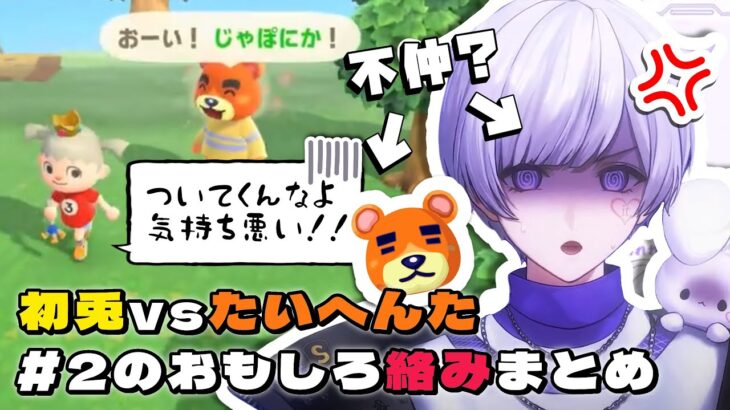 【#いれいす/初兎 】【あつ森】面白すぎる！たいへいたへ当たりが強い#初兎くん のあつ森 #いれいす切り抜き