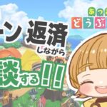 【土曜朝活🌤】あつ森でローン返済しながらお話しよう！【あつまれどうぶつの森】