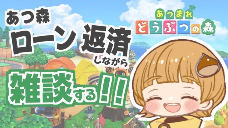 【土曜朝活🌤】あつ森でローン返済しながらお話しよう！【あつまれどうぶつの森】