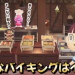 【あつ森アニメ】こんなバイキング（食べ放題）はイヤだ！【あつまれどうぶつの森】