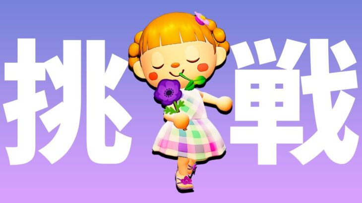 【あつ森】ゼロから「紫アネモネ」を咲かせましょう【裏ボス】