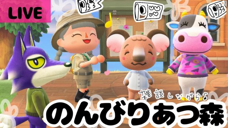 【のんびり島生活🏝】今日もあつ森に癒されたい【生配信】