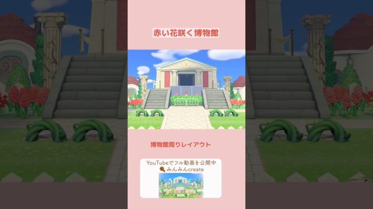【あつ森】赤い花咲く博物館