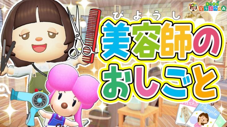 【あつ森】アシスタント美容師の一日ルーティン【あつまれどうぶつの森】