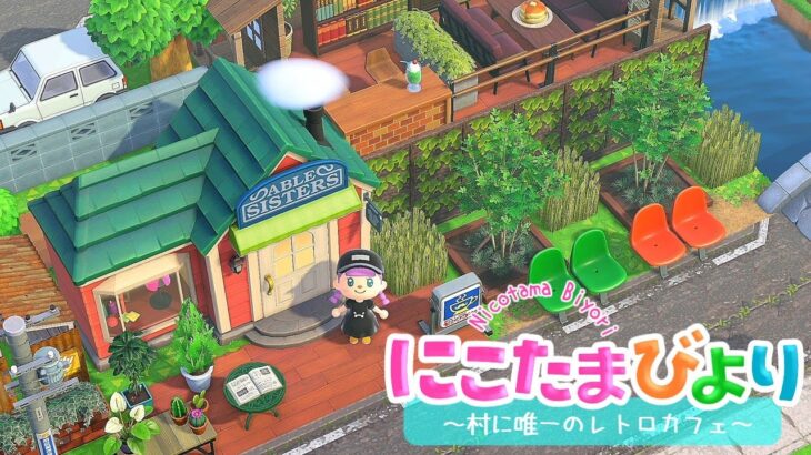 【あつ森】町に唯一の飲食店レトロカフェを作る。裏路地の小さな神社【ゆっくり実況】【あつまれどうぶつの森】