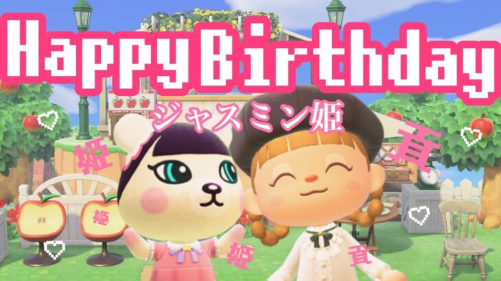 姫の誕生日をお祝いする！久々のあつ森生配信🥛🍫【あつまれどうぶつの森】