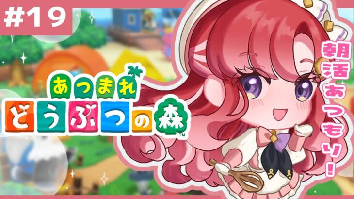 【あつまれどうぶつの森#１９】ひたすらに稼ぐぞ！な朝活チルあつもり【早乙女ベリー/にじさんじ】