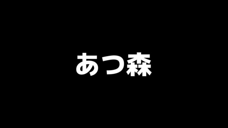 【あつ森】のんびり、あつ森ルーティン【あつまれどうぶつの森】