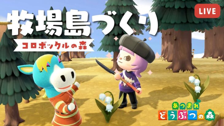 【あつ森】森をモリモリ作るのだ🌳【あつまれどうぶつの森】