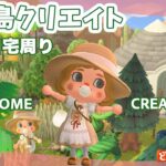 【あつ森】自宅周辺を島クリ｜自然島クリエイト｜ライブ【あつ森】