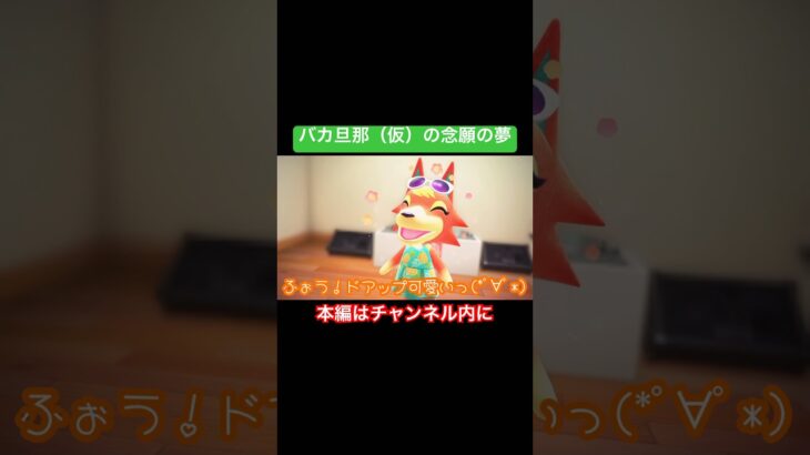 嫁の喜びが俺の喜び（切り抜き）【あつ森】