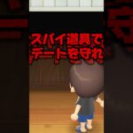 スパイ道具でデートをまもれ！/あつ森アニメ#あつまれどうぶつの森