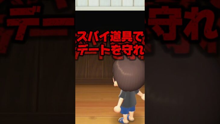 スパイ道具でデートをまもれ！/あつ森アニメ#あつまれどうぶつの森