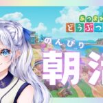 【あつ森】朝活雑談作業あつ森 ₊˚✧【日奈森にいな/あつまれどうぶつの森/朝活/初見さん歓迎】