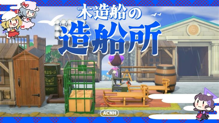 【あつ森】博物館を使った木造船の造船所【ゆっくり実況】